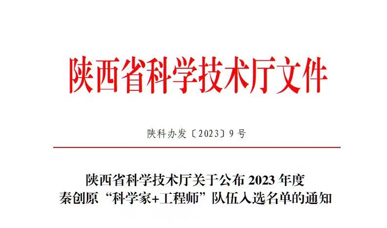 我公司成功入选陕西省2023年度秦创原“科学家+工程师”队伍